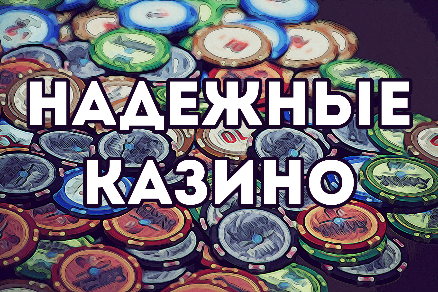 Надежные казино Online Casinova
